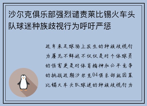沙尔克俱乐部强烈谴责莱比锡火车头队球迷种族歧视行为呼吁严惩