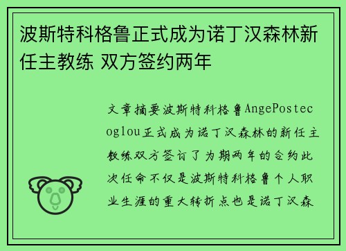 波斯特科格鲁正式成为诺丁汉森林新任主教练 双方签约两年