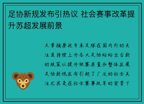 足协新规发布引热议 社会赛事改革提升苏超发展前景