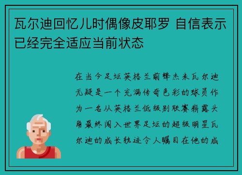 瓦尔迪回忆儿时偶像皮耶罗 自信表示已经完全适应当前状态