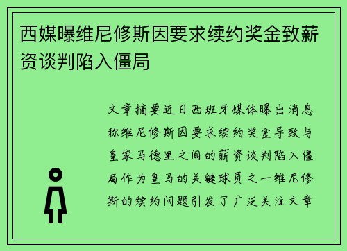 西媒曝维尼修斯因要求续约奖金致薪资谈判陷入僵局