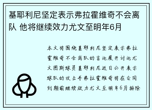 基耶利尼坚定表示弗拉霍维奇不会离队 他将继续效力尤文至明年6月