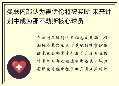 曼联内部认为霍伊伦将被买断 未来计划中成为那不勒斯核心球员
