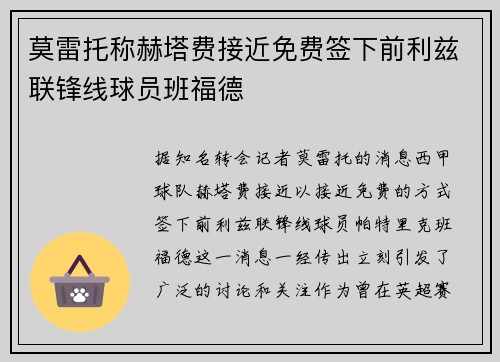 莫雷托称赫塔费接近免费签下前利兹联锋线球员班福德