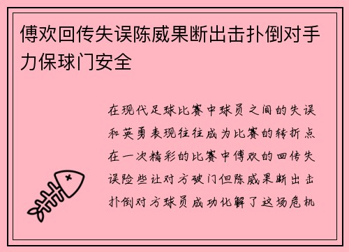 傅欢回传失误陈威果断出击扑倒对手力保球门安全