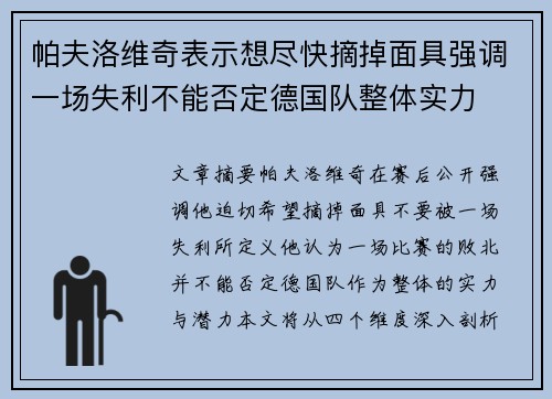 帕夫洛维奇表示想尽快摘掉面具强调一场失利不能否定德国队整体实力