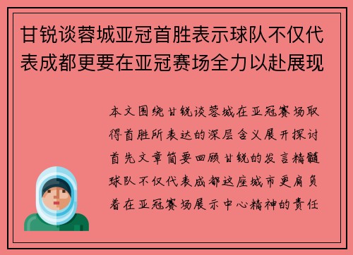 甘锐谈蓉城亚冠首胜表示球队不仅代表成都更要在亚冠赛场全力以赴展现中心精神