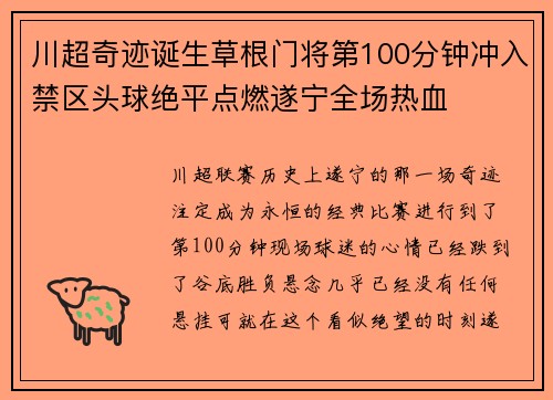 川超奇迹诞生草根门将第100分钟冲入禁区头球绝平点燃遂宁全场热血