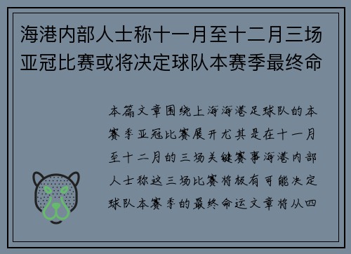 海港内部人士称十一月至十二月三场亚冠比赛或将决定球队本赛季最终命运