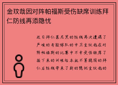 金玟哉因对阵帕福斯受伤缺席训练拜仁防线再添隐忧