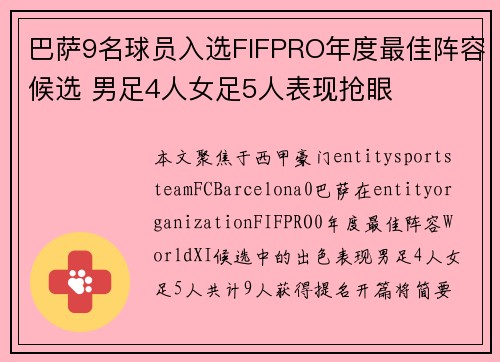 巴萨9名球员入选FIFPRO年度最佳阵容候选 男足4人女足5人表现抢眼