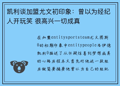 凯利谈加盟尤文初印象：曾以为经纪人开玩笑 很高兴一切成真