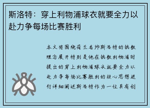 斯洛特：穿上利物浦球衣就要全力以赴力争每场比赛胜利