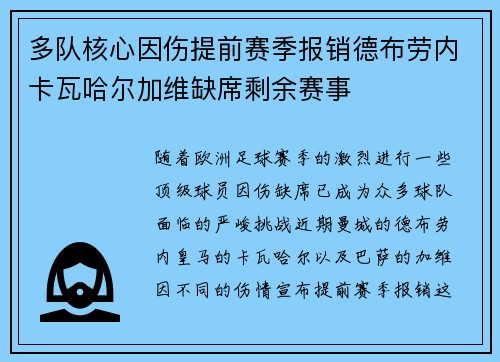 多队核心因伤提前赛季报销德布劳内卡瓦哈尔加维缺席剩余赛事
