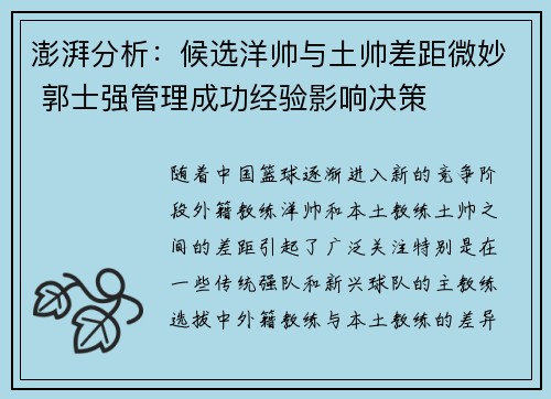 澎湃分析：候选洋帅与土帅差距微妙 郭士强管理成功经验影响决策