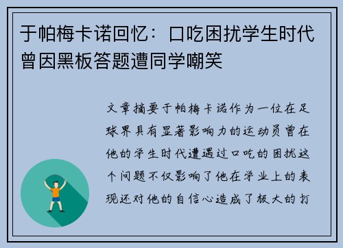 于帕梅卡诺回忆：口吃困扰学生时代曾因黑板答题遭同学嘲笑