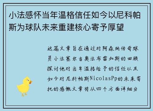 小法感怀当年温格信任如今以尼科帕斯为球队未来重建核心寄予厚望
