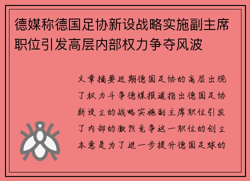 德媒称德国足协新设战略实施副主席职位引发高层内部权力争夺风波