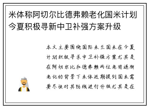 米体称阿切尔比德弗赖老化国米计划今夏积极寻新中卫补强方案升级