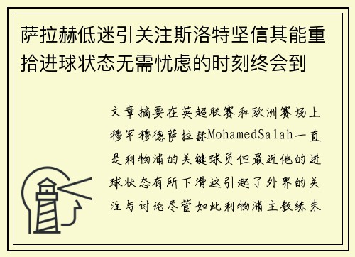 萨拉赫低迷引关注斯洛特坚信其能重拾进球状态无需忧虑的时刻终会到