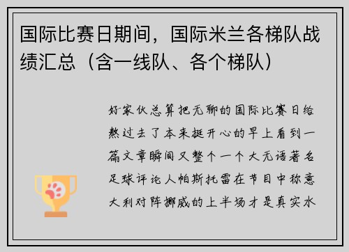 国际比赛日期间，国际米兰各梯队战绩汇总（含一线队、各个梯队）