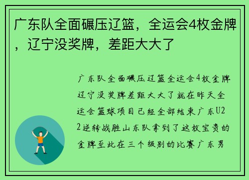 广东队全面碾压辽篮，全运会4枚金牌，辽宁没奖牌，差距大大了