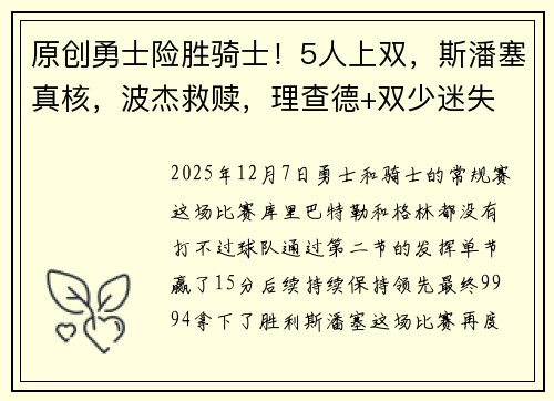原创勇士险胜骑士！5人上双，斯潘塞真核，波杰救赎，理查德+双少迷失