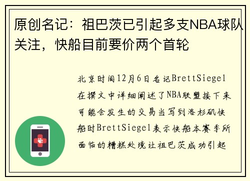 原创名记：祖巴茨已引起多支NBA球队关注，快船目前要价两个首轮