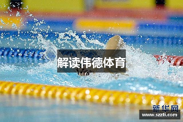 解读伟德体育
